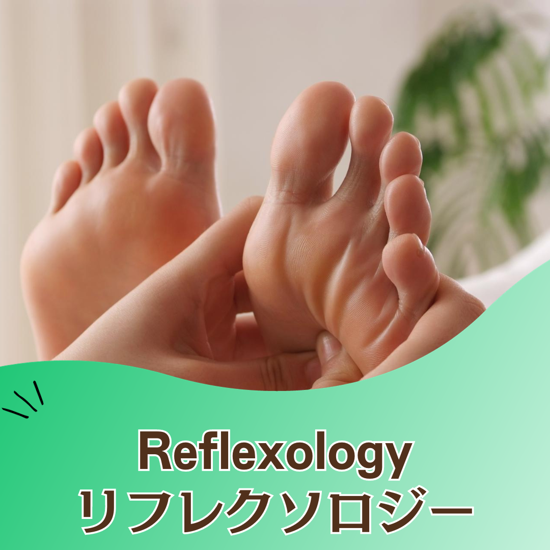 リフレクソロジーの出張マッサージ