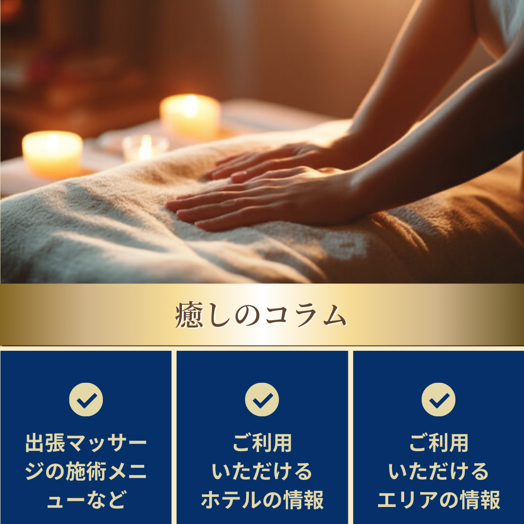 出張マッサージ出張メンズエステの癒しのコラム