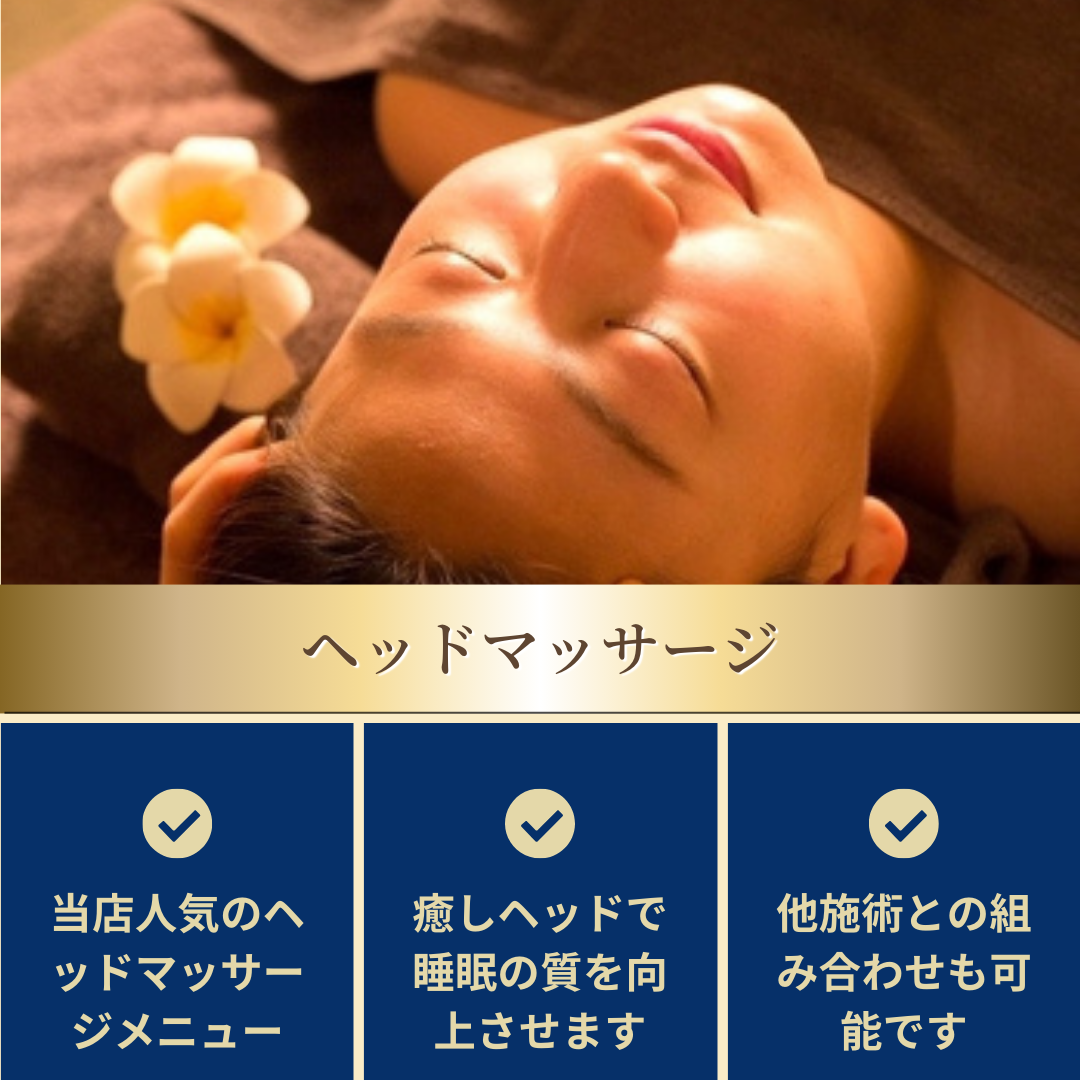 出張マッサージ出張メンズエステの安眠ディープヘッド
