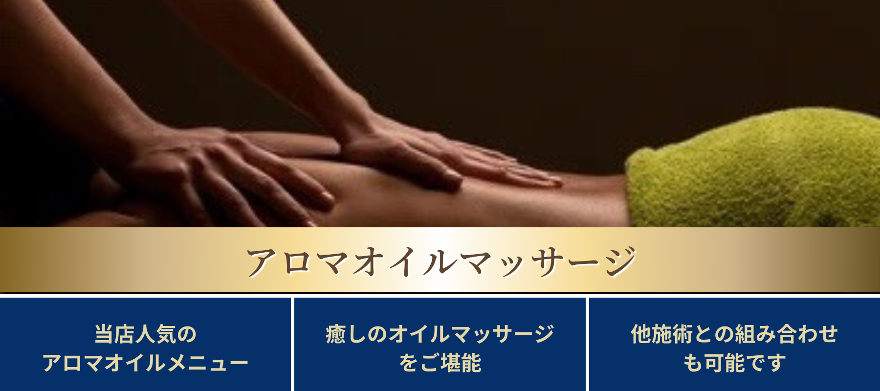 出張マッサージ出張メンズエステ東京アネワのアロマオイルマッサージ