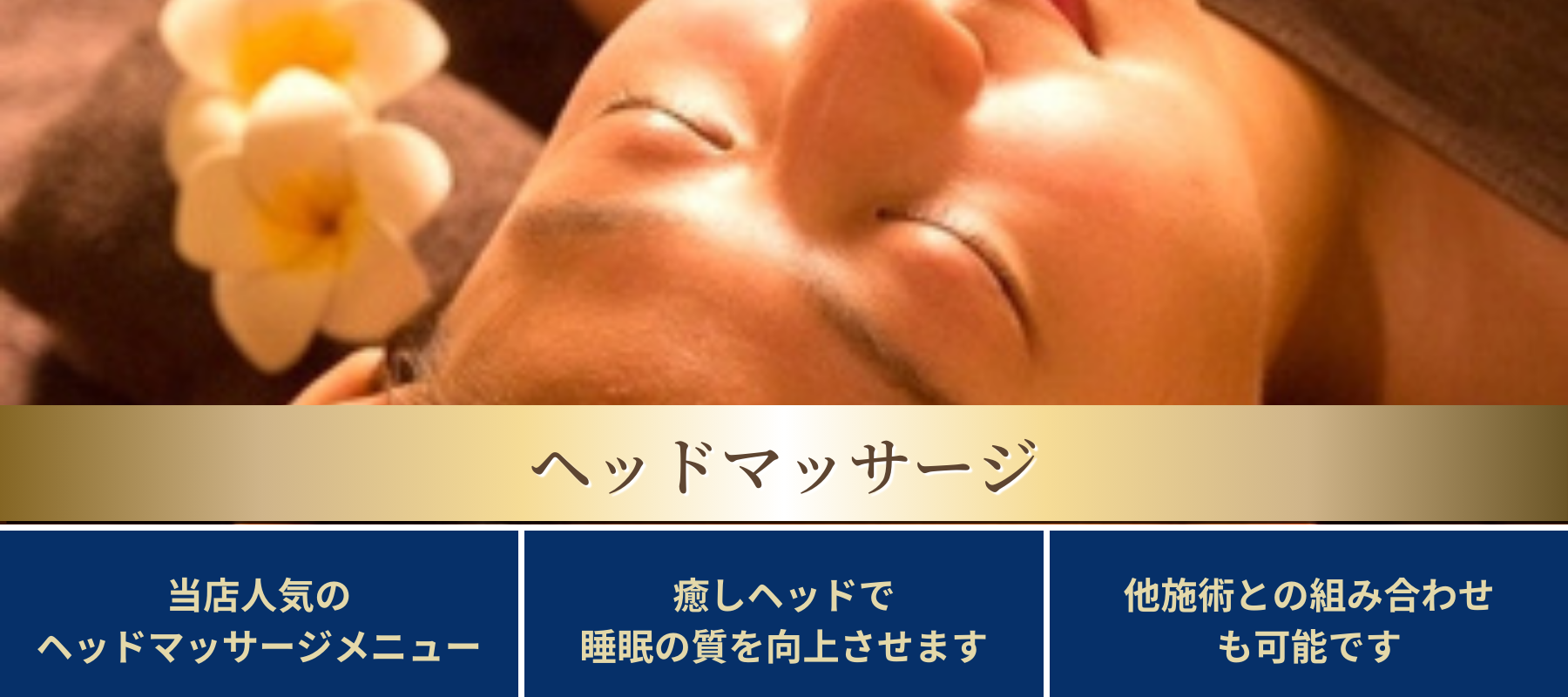 出張マッサージ出張メンズエステ東京アネワの安眠ディープヘッドリフレ