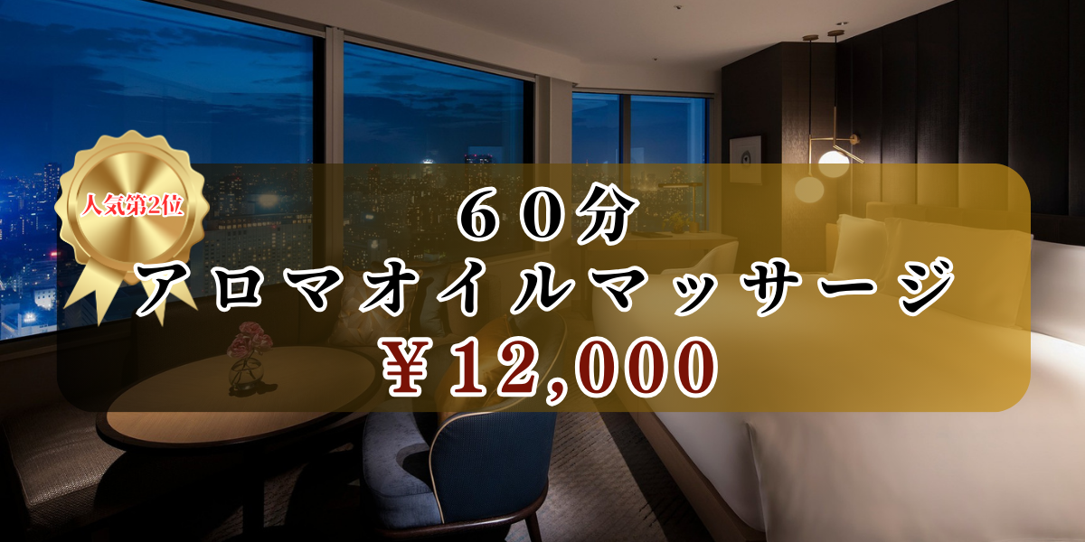 出張マッサージ出張メンズエステ東京アネワディープアロマ