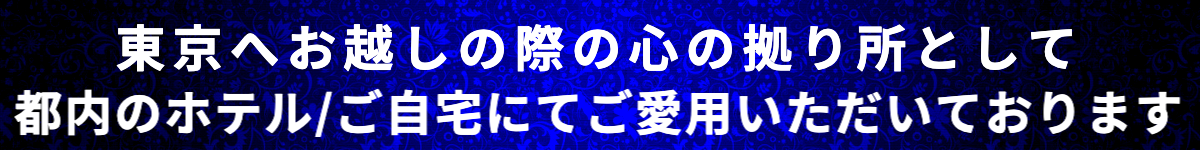 出張メンズエステ東京アネワ東京へお越しの際の心の拠り所として都内のホテル/ご自宅でもご愛用いただいております