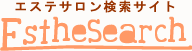 エステサロン検索サイト