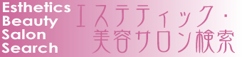 エステティック・美容サロン検索