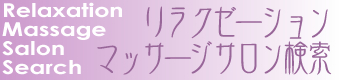リラクゼーション・マッサージサロン検索