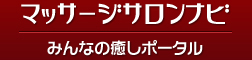 マッサージサロンナビ