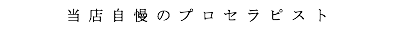 出張マッサージ出張メンズエステ東京アネワの当店自慢のプロセラピスト