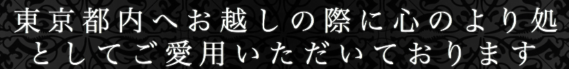 出張や旅行で東京都内へお越しの際にリラックスできる心のより処としてご愛用いただいてます