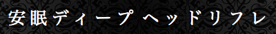 出張メンズエステ出張マッサージ東京アネワの安眠ディープヘッドリフレ