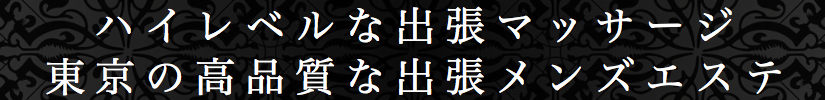 出張メンズエステ東京アネワ
