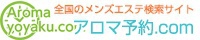 アロマ予約.com